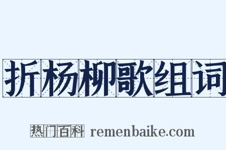 折杨柳歌组词是什么意思的图片